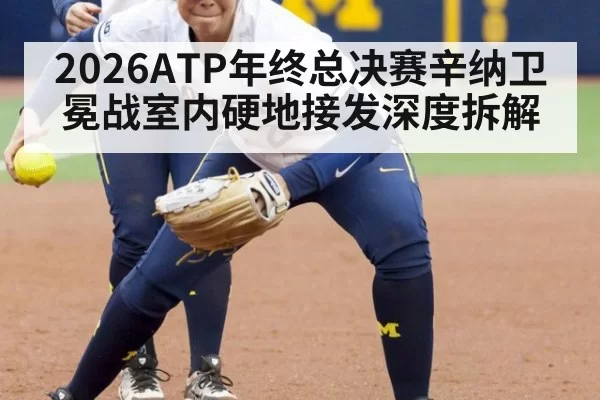 2026ATP年终总决赛辛纳卫冕战室内硬地接发深度拆解