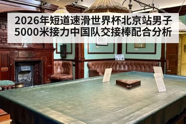 2026年短道速滑世界杯北京站男子5000米接力中国队交接棒配合分析