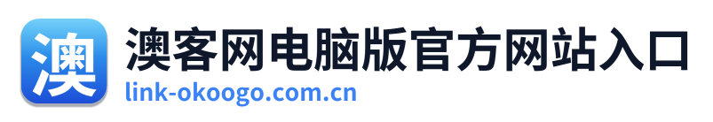 澳客网电脑版官方网站入口 Logo